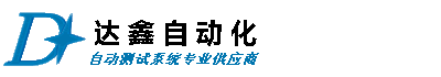 深圳市达鑫自动化有限公司