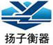 徐州市扬子电子衡器有限公司