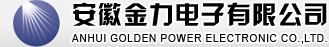 安徽金力电子有限公司