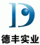 德丰实业(深圳)有限公司