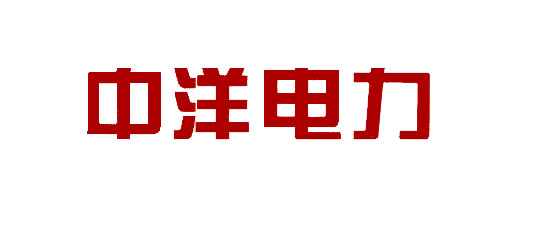 深圳中洋电力设备有限公司北京办事处