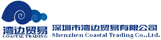深圳市湾边贸易有限公司
