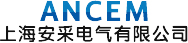 上海安采电气有限公司