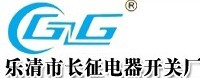 乐清市长征电器开关厂