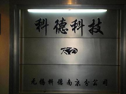 无锡市科德科技有限公司南京分公司
