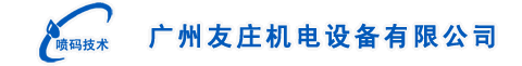 广州友庄机电设备有限公司