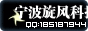 宁波旋风科技有限公司