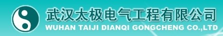 武汉太极电气工程有限公司