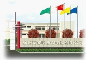 徐州新黎明防爆电器有限公司