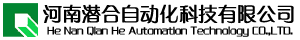 河南潜合自动化科技有限公司