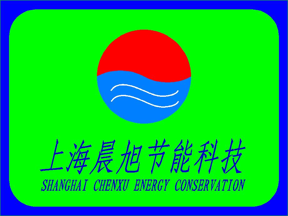 上海晨旭节能科技有限公司