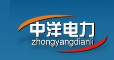 中洋电力设备有限公司上海办事处