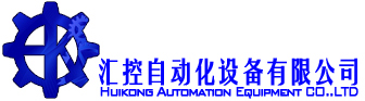 汇控自动化设备有限公司