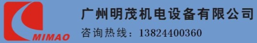 广州明茂机电设备有限公司