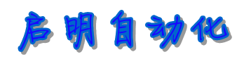启明自动化科技有限公司