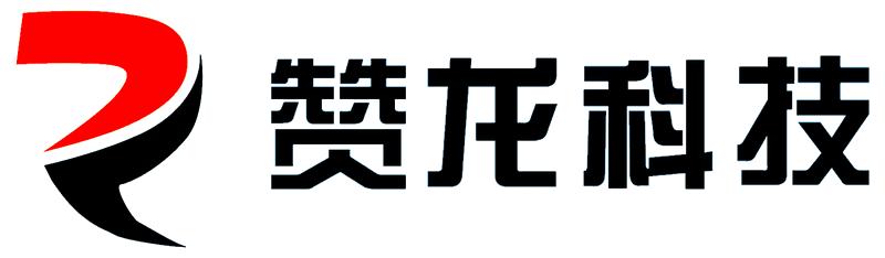 深圳市赞龙科技有限公司