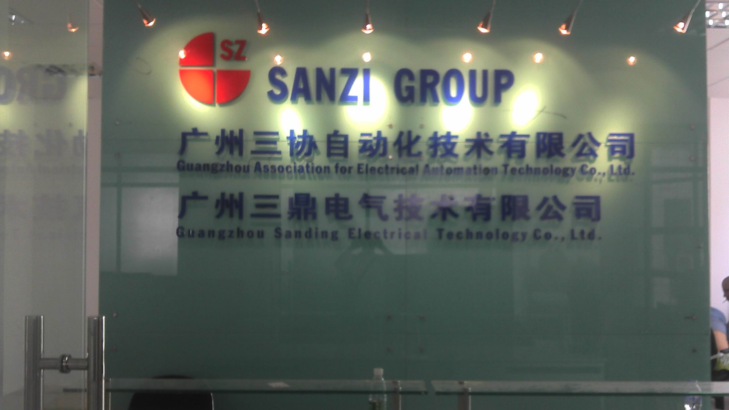 广州三协自动化技术有限公司