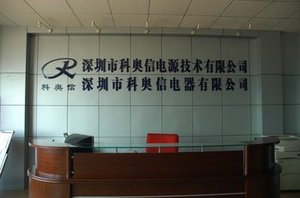 深圳市科奥信电源技术的限公司