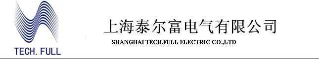 上海泰尔富电气有限公司