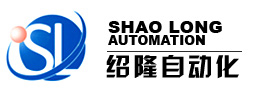 广州绍隆自动化设备有限公司