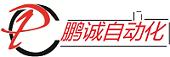 深圳市鹏诚自动化工程有限公司