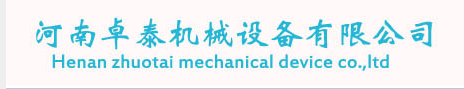 河南卓泰机械制造有限公司
