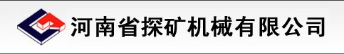 河南省探矿机械有限公司