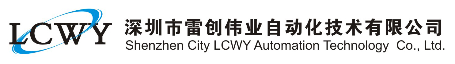 深圳市雷创伟业自动化技术有限公司