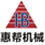 郑州惠帮机械装备有限公司