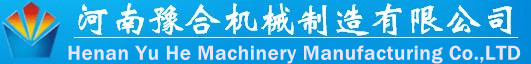 河南豫合机械制造研究所