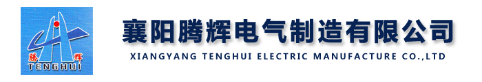 襄阳腾辉电气制造有限公司