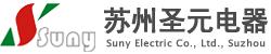苏州圣元电器有限公司