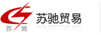 江阴苏驰贸易有限公司