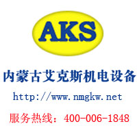 内蒙古艾克斯机电设备有限责任公司