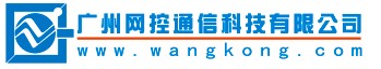 广州网控通信科技有限公司