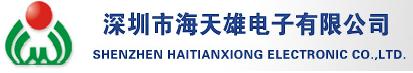 深圳市海天雄电子有限公司