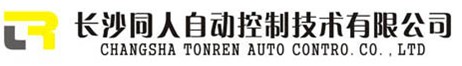 长沙同人自动技术有限公司