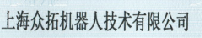 上海众拓机器人技术有限公司