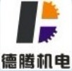 深圳市德腾机电设备有限公司