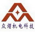 众熠机电科技（上海）有限公司