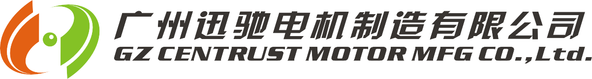 广州迅驰电机制造有限公司