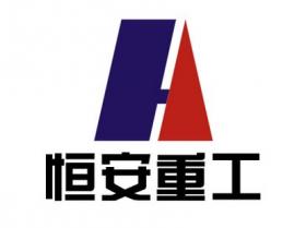 河南恒安重型机械有限公司