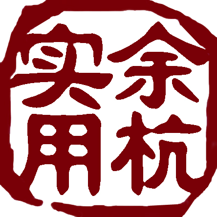 杭州余杭区实用电子技术研究所