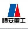 恒安重工