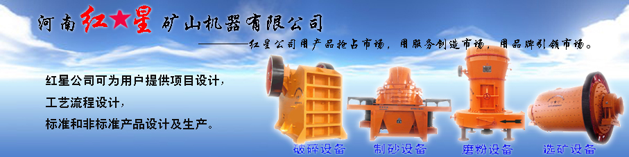河南红星矿山设备公司