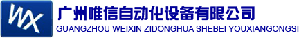 广州唯信（唯控）自动化设备有限公司