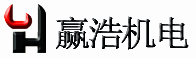 上海赢浩机电设备有限公司
