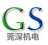 东莞市莞深机电技术有限公司
