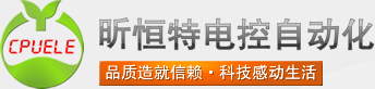 青岛昕恒特电控自动化有限公司