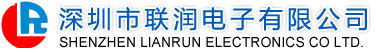 深圳市联润电子有限公司
